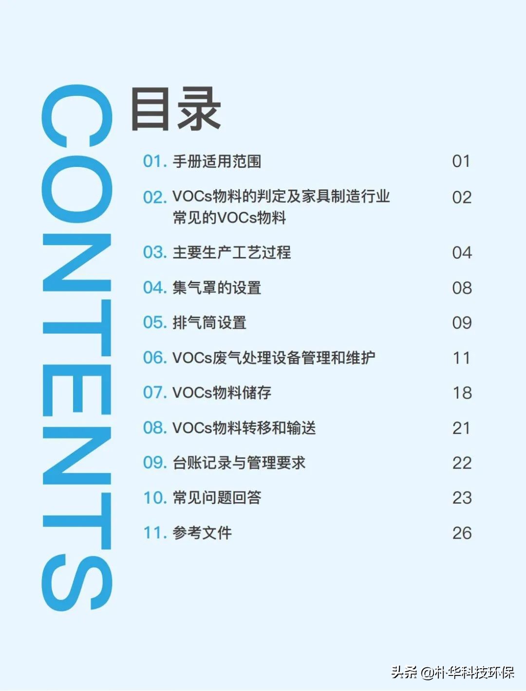 官方發(fā)布家具制造行業(yè)揮發(fā)性有機(jī)物治理手冊(cè)
