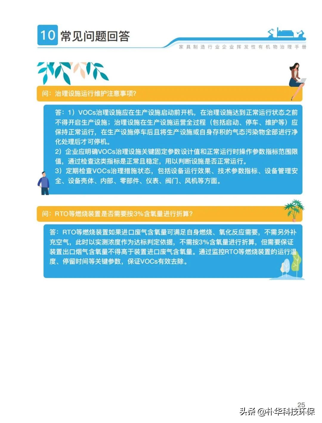 官方發(fā)布家具制造行業(yè)揮發(fā)性有機(jī)物治理手冊(cè)