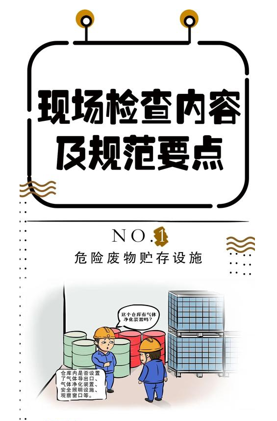 危廢大檢查查什么？超全危廢設(shè)施現(xiàn)場規(guī)范要點在這里！